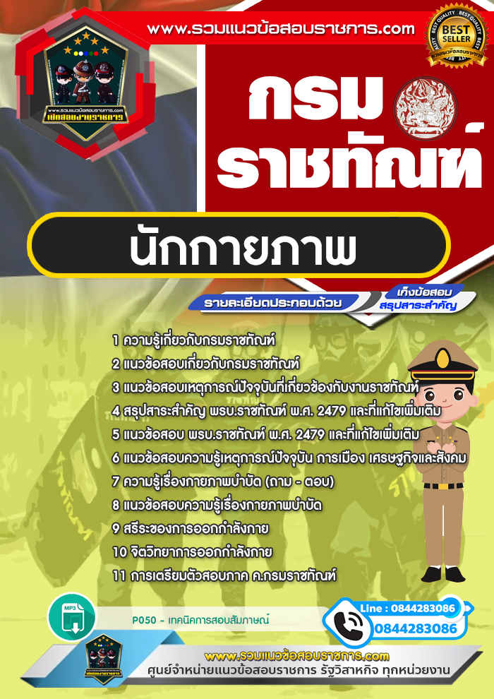 แนวข้อสอบนักกายภาพ กรมราชทัณฑ์