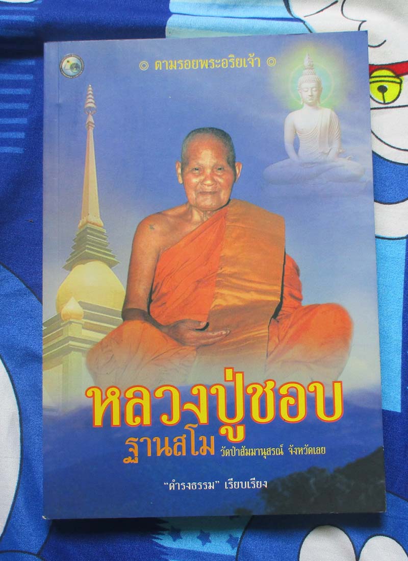 หนังสือ ตามรอยพระอริยเจ้า หลวงปู่ชอบ ฐานสโม
