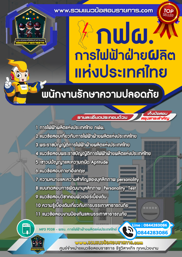 แนวข้อสอบพนักงานรักษาความปลอดภัย การไฟฟ้าฝ่ายผลิตแห่งประเทศไทย กฟผ. NEW
