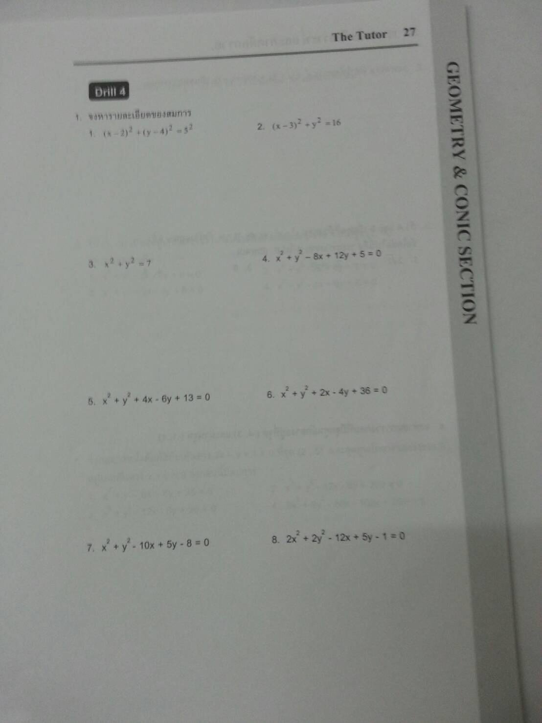 เรขาคณิตวิเคราะห์และภาคตัดกรวย พร้อมเฉลยท้ายเล่มของ The tutor