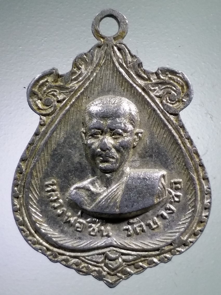 Antig LSD 471 เหรียญอลูมิเนียมหลวงพ่อวุ่น หลวงพ่อชื่น วัดบางซอ พระรายการนี้ให้เช่าบูชาแล้ว