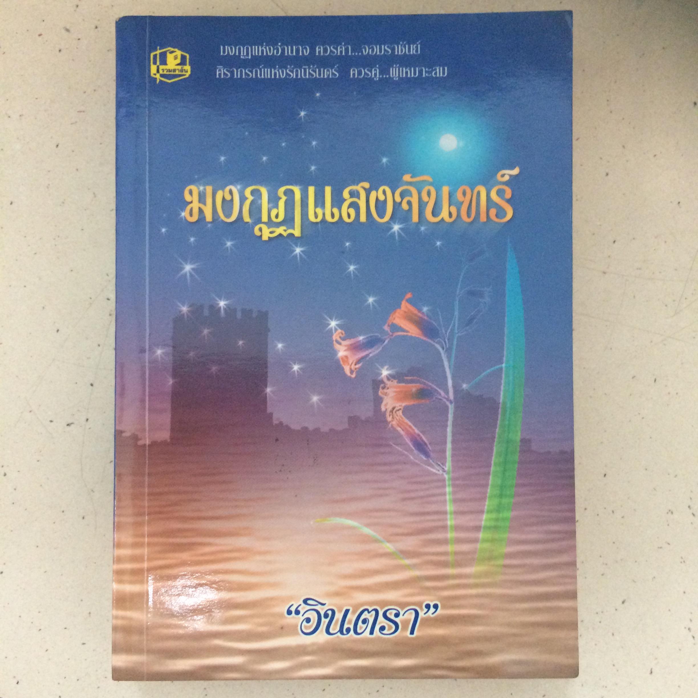 มงกุฎแสงจันทร์ - อินตรา