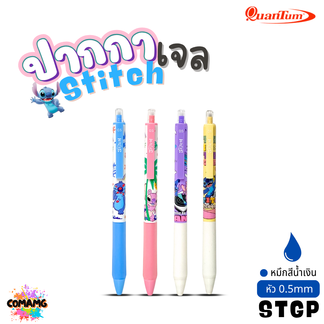 Quantum สติทช์ปากกาเจล หัวขนาด 0.5มม รุ่น STGP-01 คละสี ออกบิลได้ พร้อมส่ง