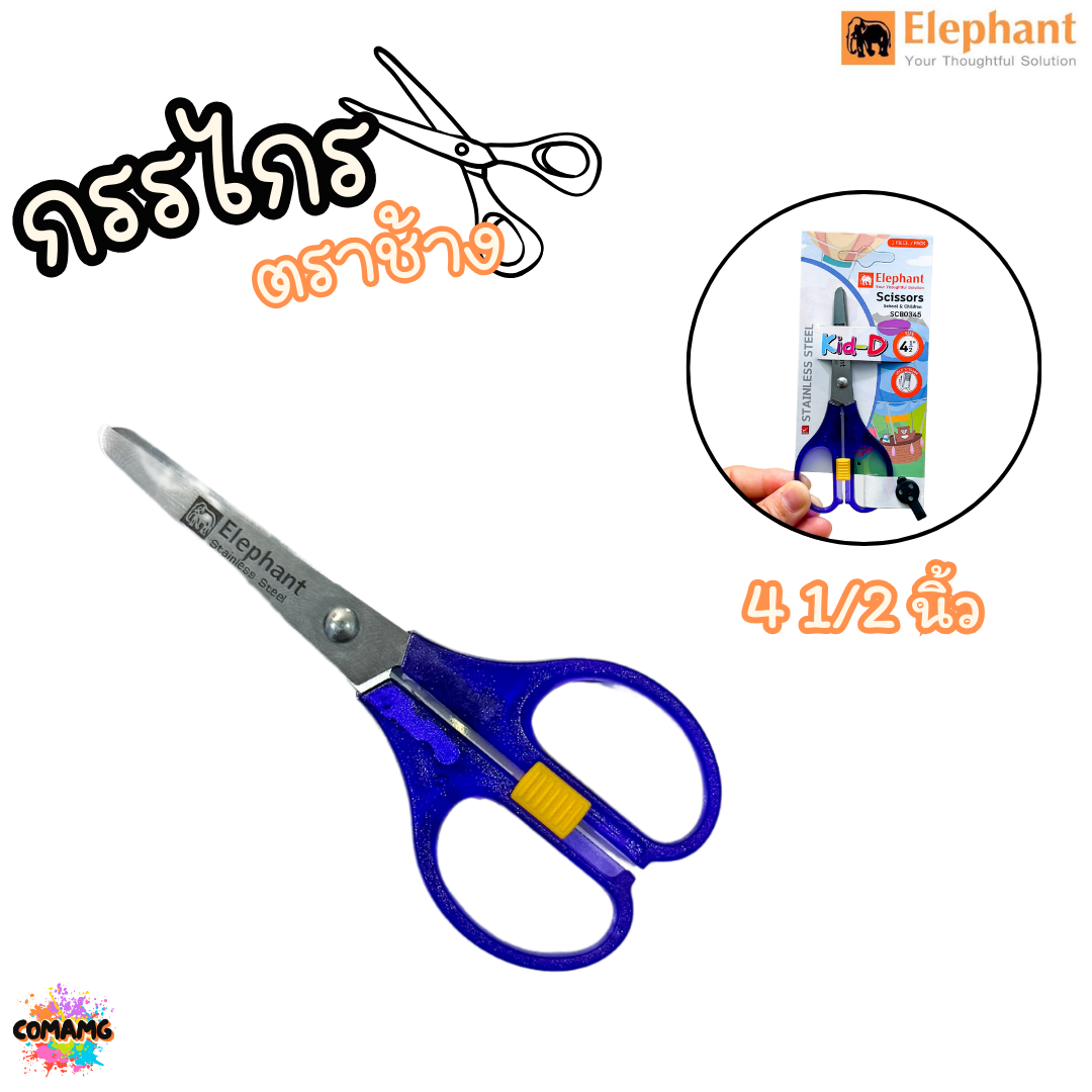 กรรไกร Kid-D ตราช้าง (Elephant) รุ่น SCB ขนาด4-5นิ้ว พร้อมส่งค่ะ