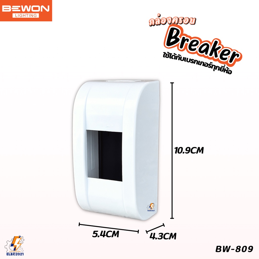 (ยกลัง 50ชิ้น) Bewon กล่องครอบเบรกเกอร์ แบบไม่มีไฟ ใช้ได้กับเบรกเกอร์ทุกยี่ห้อ มี2แบบให้เลือก