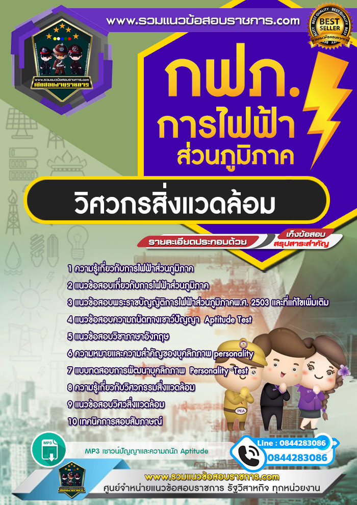 แนวข้อสอบวิศวกรสิ่งแวดล้อม การไฟฟ้าส่วนภูมิภาค กฟภ.