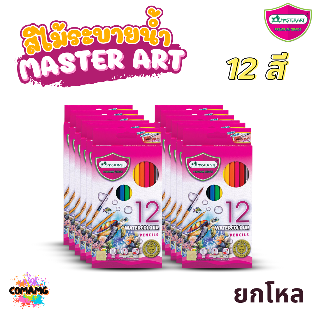 (ยกโหล) Master Art สีไม้ระบายน้ำ ดินสอสี มาพร้อมพู่กัน มี 12-24 สี พร้อมส่งสีไม้มาสเตอร์อาร์ต