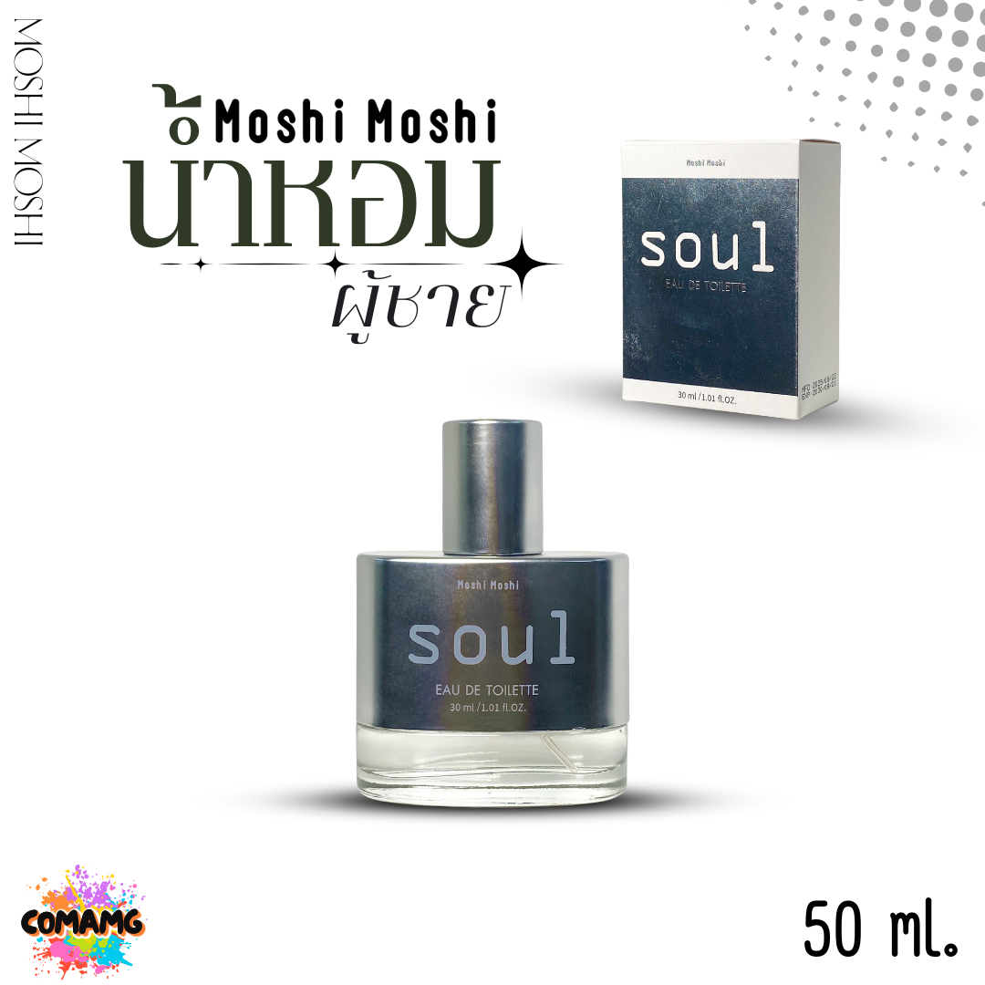 น้ำหอมโมชิโมชิ Moshi น้ำหอมผู้ชาย Soul ขนาด 30มล กลิ่นหอมติดทน มีเสน่ห์ พร้อมส่ง