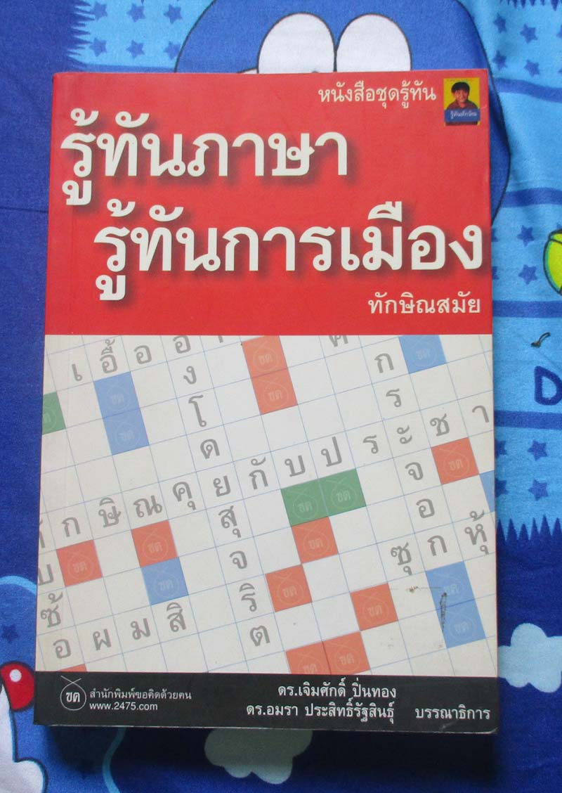หนังสือ รู้ทันภาษารู้ทันการเมือง