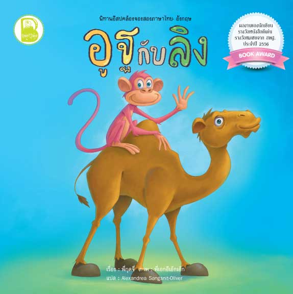 อูฐกับลิง