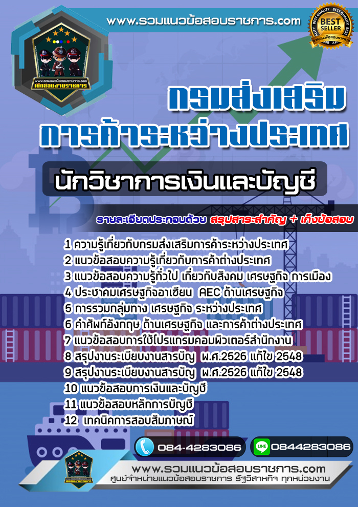 แนวข้อสอบนักวิชาการเงินและบัญชี กรมส่งเสริมการค้าระหว่างประเทศ NEW