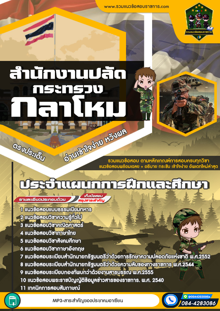 แนวข้อสอบประจำแผนกการฝึกและศึกษา สำนักงานปลัดกระทรวงกลาโหม