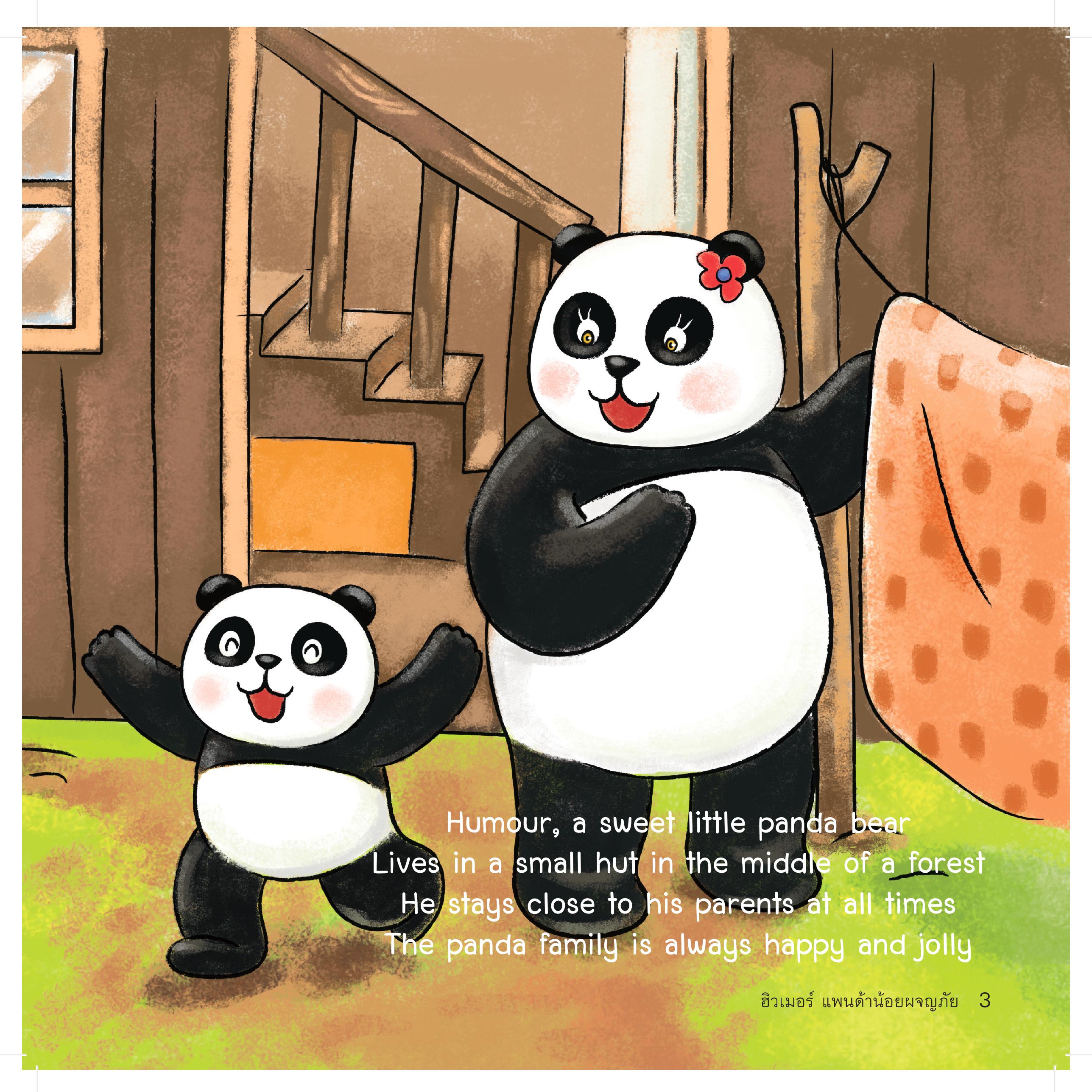 ฮิวเมอร์ แพนด้าน้อยผจญภัย