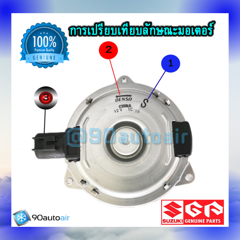 มอเตอร์พัดลมหม้อน้ำ ซูซุกิ เซอเลอริโอ้ ออโต้ (มอเตอร์พัดลมหม้อน้ำ Suzuki Celerio AT) ของแท้ศูนย์100%