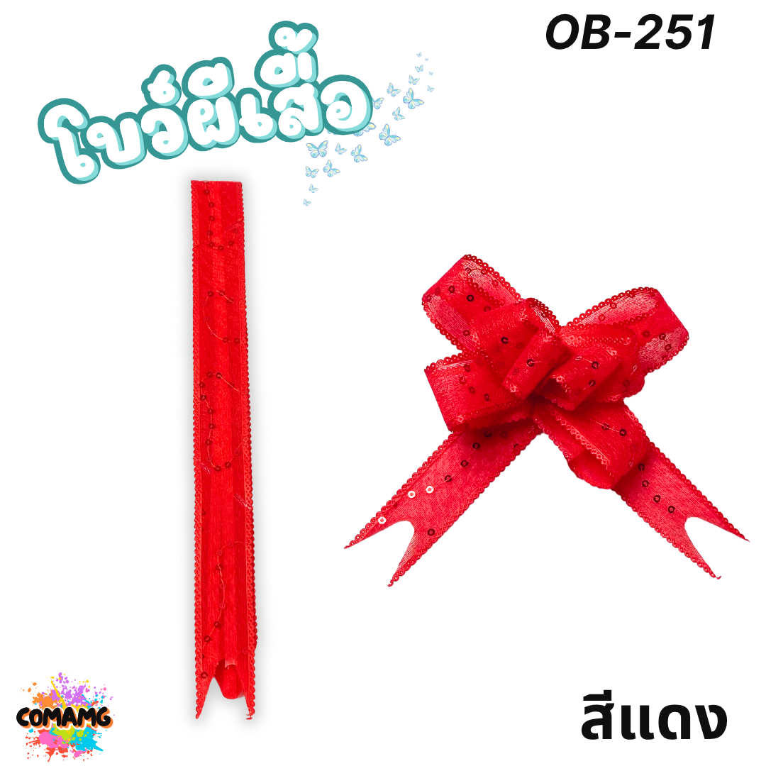 MT ริบบิ้นโบว์ผีเสื้อ ริบบิ้นรูดดึง เนื้อผ้า โบว์ดึง หน้ากว้าง 2.5ซม. พร้อมส่ง