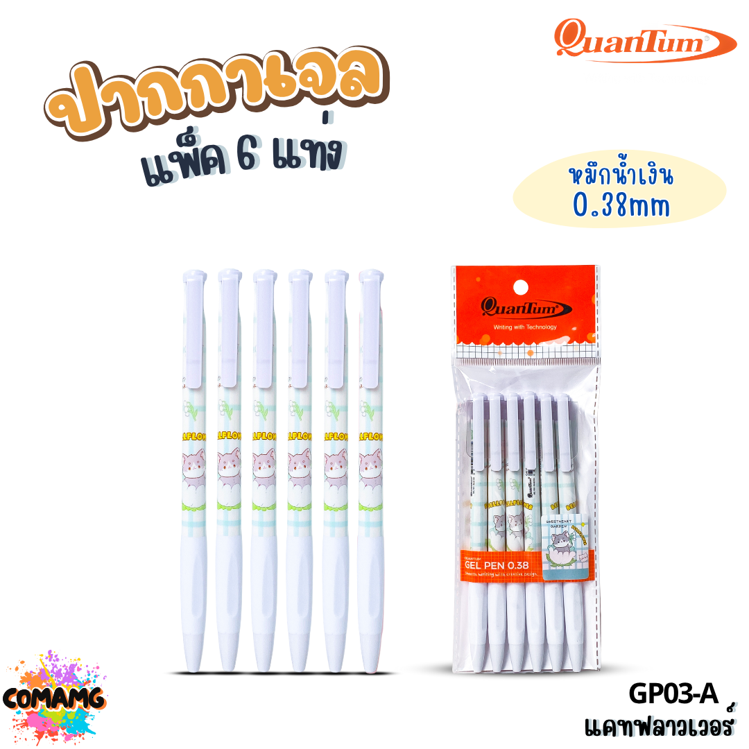 Quantum ปากกาเจลแฟนซี แคทสแน็ค ฟู้ดดี้ แคทฟลาวเวอร์ หัวขนาด 0.38มม. แพ็ก 6แท่ง ออกบิลได้ พร้อมส่ง