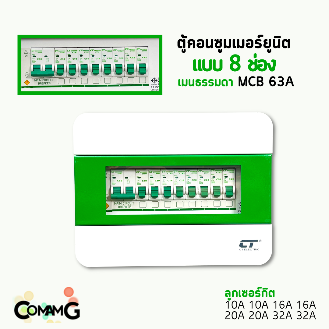 ตู้คอนซูมเมอร์ CT แบบ 8ช่อง ตู้เหล็กฝาเหล็ก เมนธรรมดา เมนกันดูดRCBO พร้อมลูกเซอร์กิต