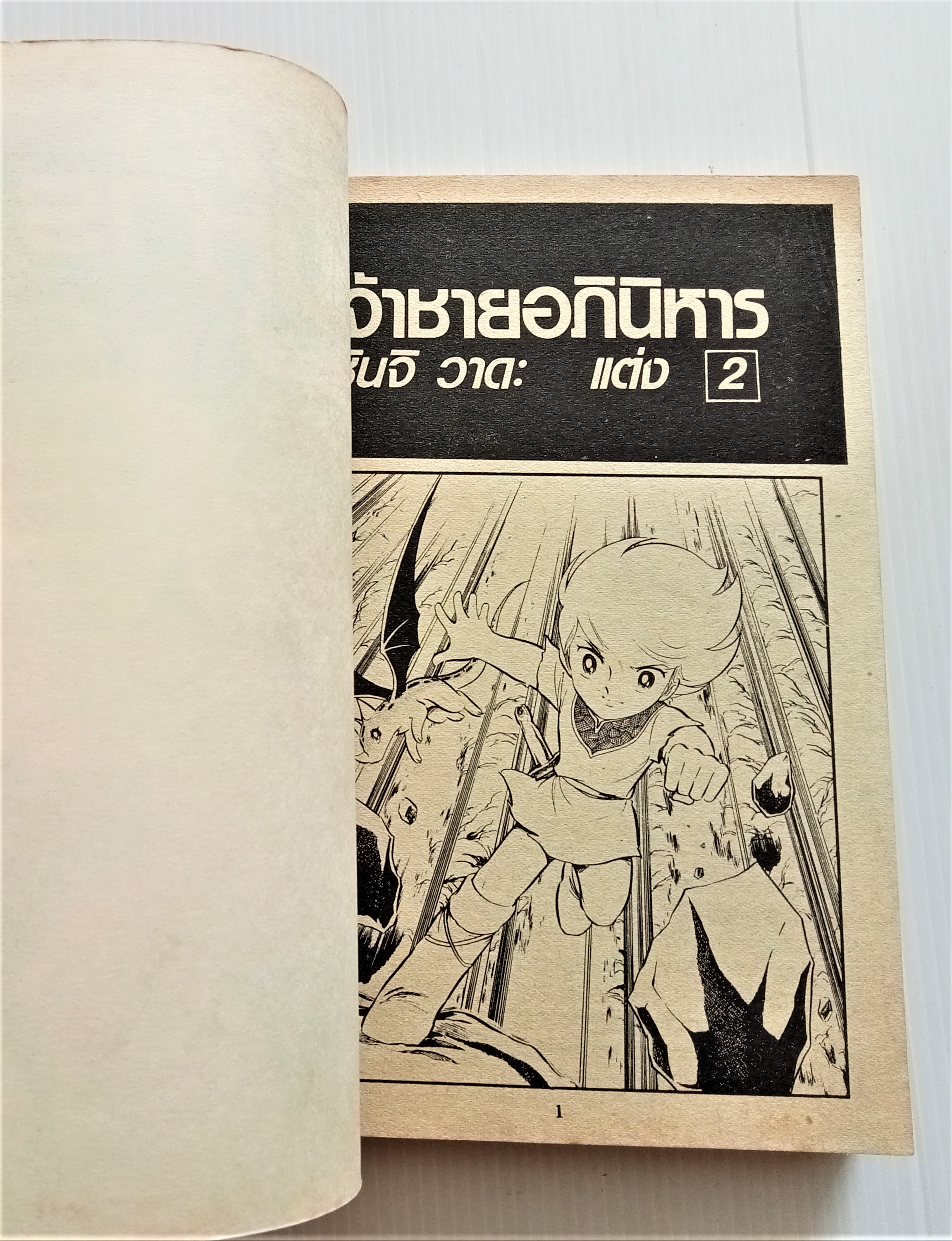 เจ้าชายอภินิหาร เล่ม 2