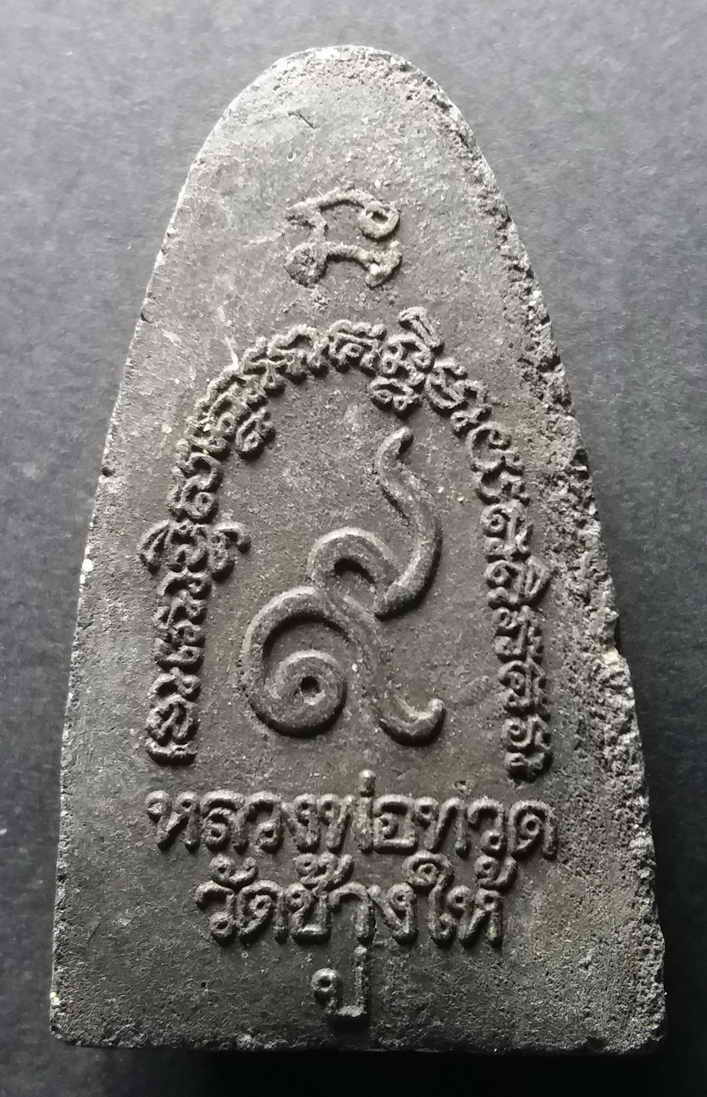 รหัสสินค้า ปัตตานี 007 หลวงปู่ทวด วัดช้างให้ จังหวัดปัตตานี หลังเลข 9 ไม่ทราบปีที่สร้าง