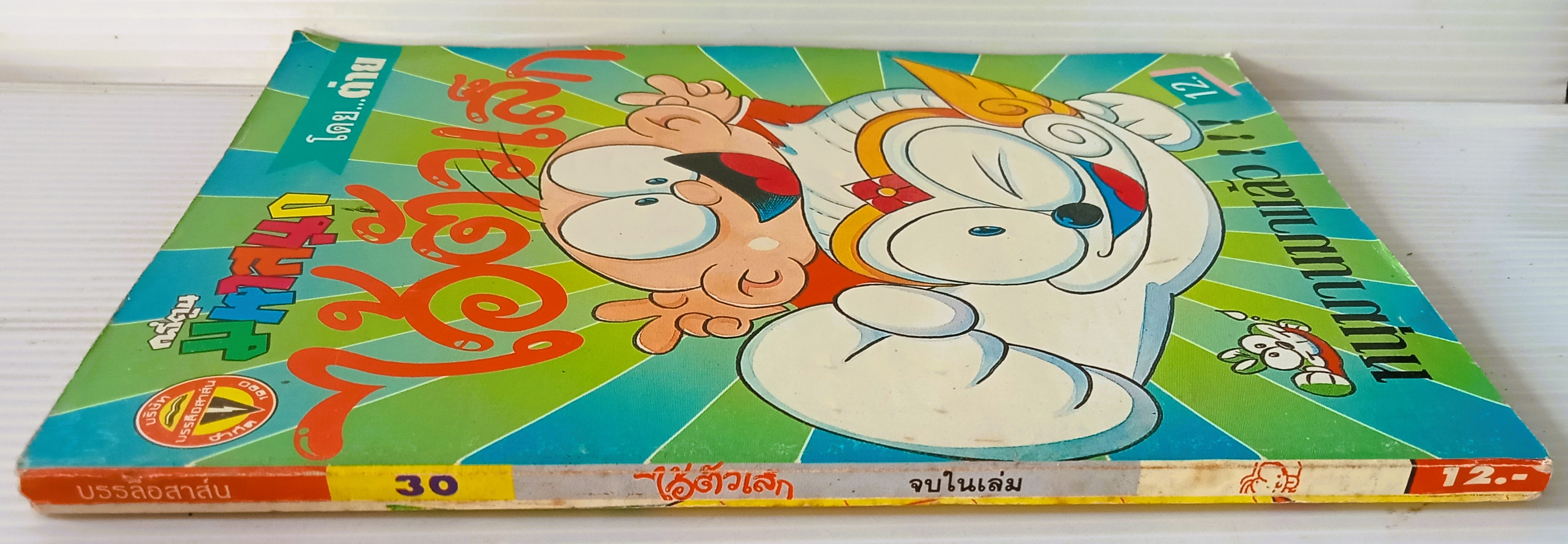 ไอ้ตัวเล็ก เล่ม 30