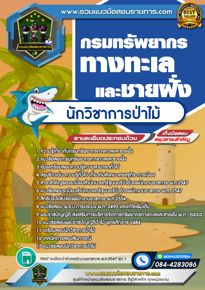แนวข้อสอบนักวิชาการป่าไม้ กรมทรัพยากรทางทะเลและชายฝั่ง