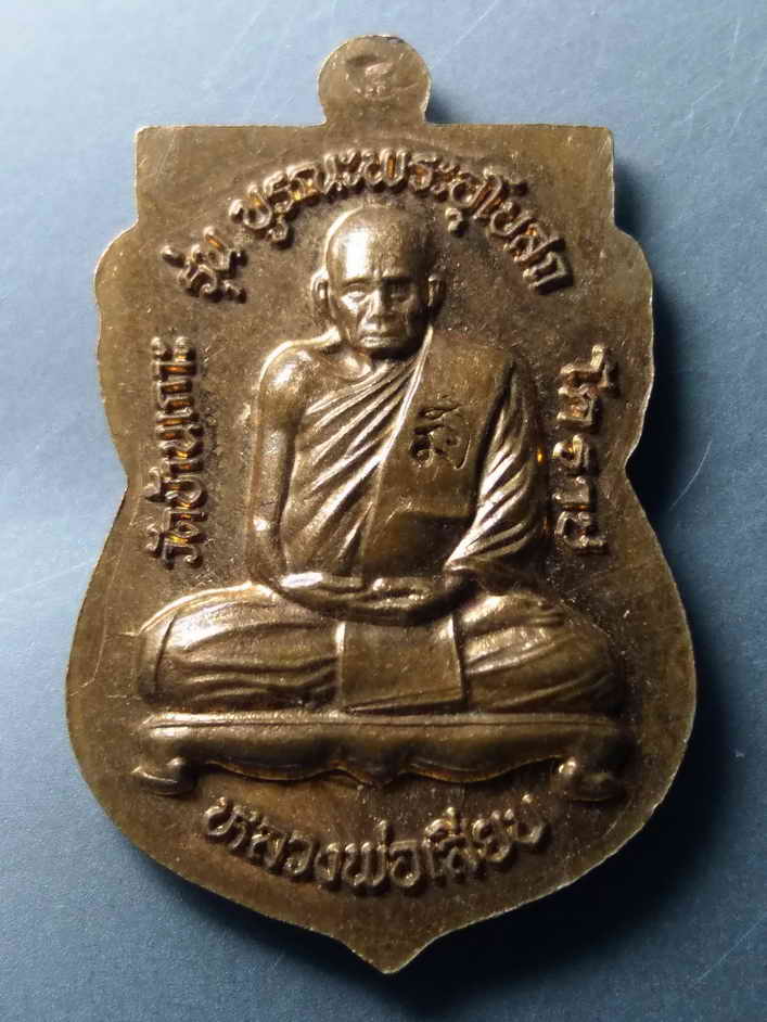 รหัสสินค้า เหรียญคณาจารย์ 387 เหรียญเสมาหลวงปู่ทวด วัดช้างให้ หลังหลวงพ่อเสียบ วัดบ้านเกาะ โคราช รุ่นบูรณะพระอุโบสถ ตอกโค๊ต