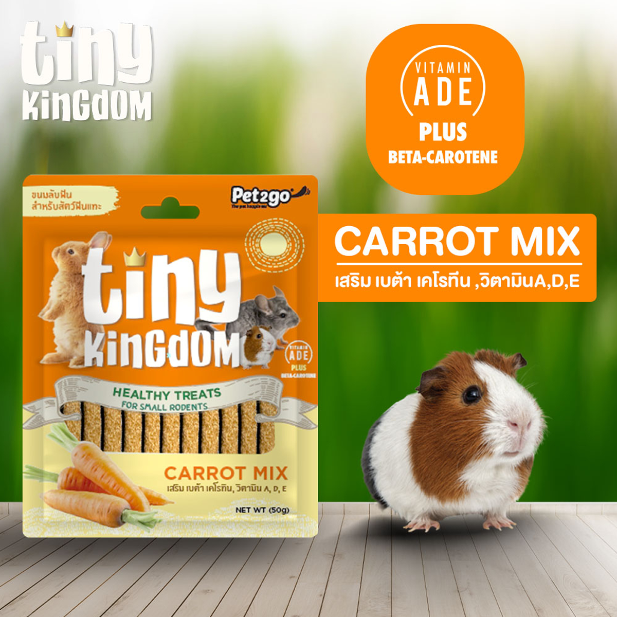 Tiny Kingdom ไทนี่ คิงดอม ขนมลับฟัน ขนาด 50 G