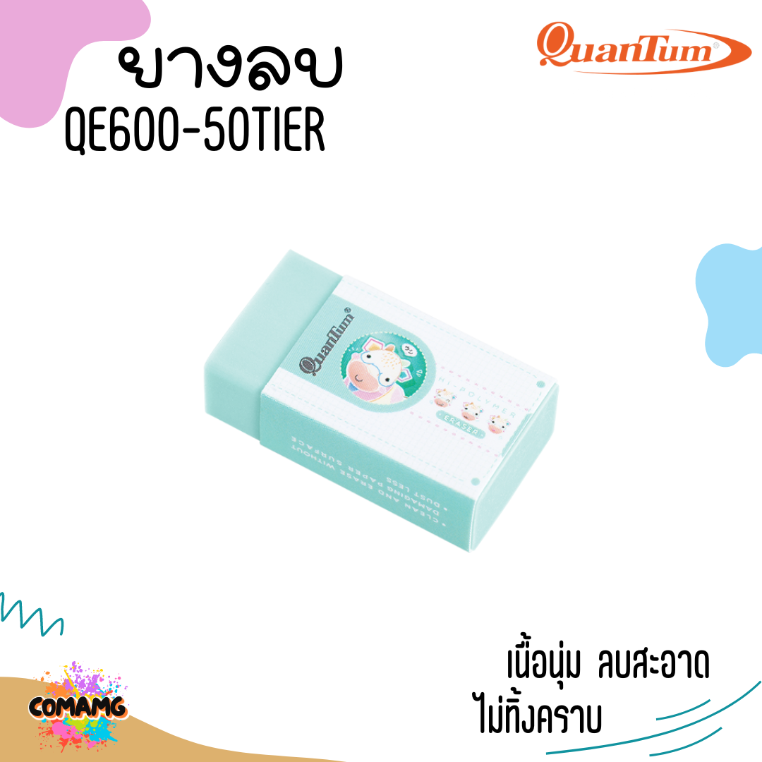 ยางลบ Quantum ยางลบสีพาสเทล รุ่นQE600-50 Tier จำหน่ายคละสี