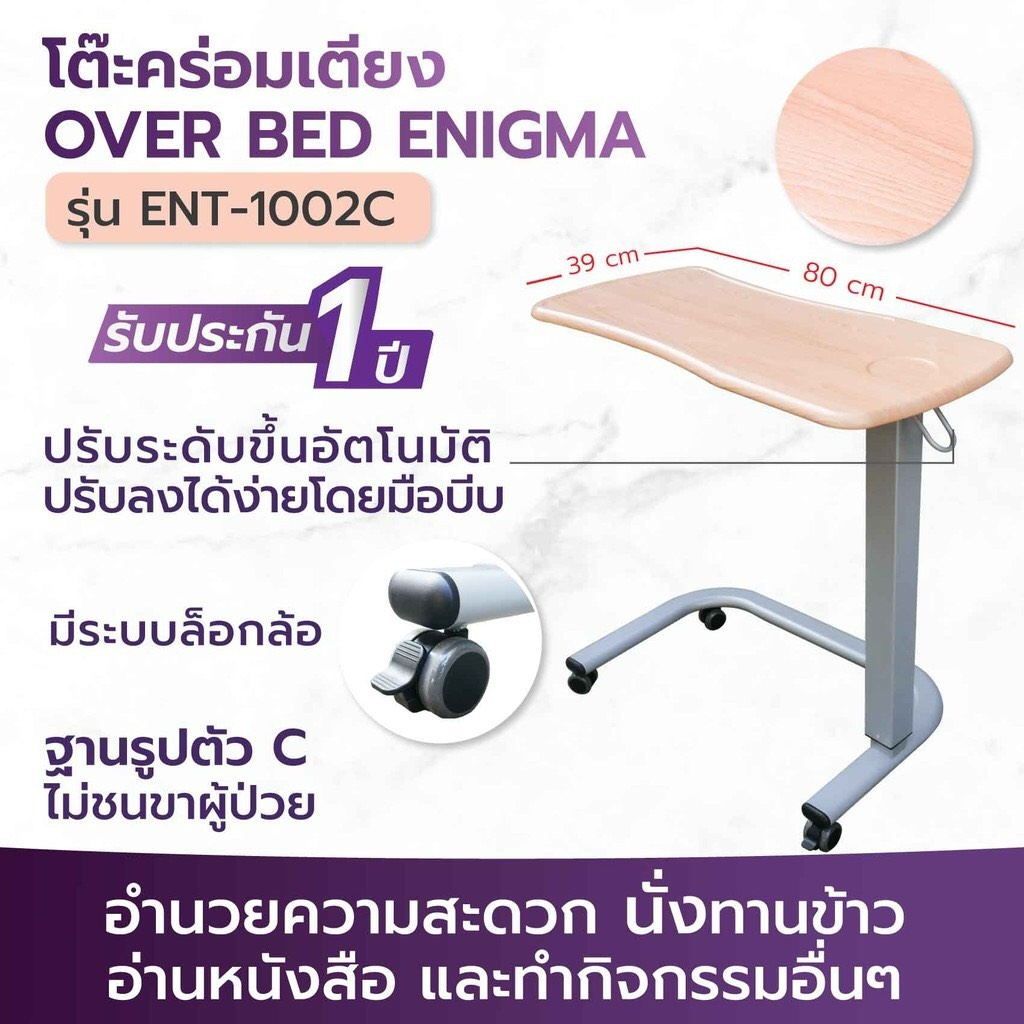 โต๊ะคร่อมเตียง OVERBED TABLE (ENIGMA) ระบบไฮโดรลิค