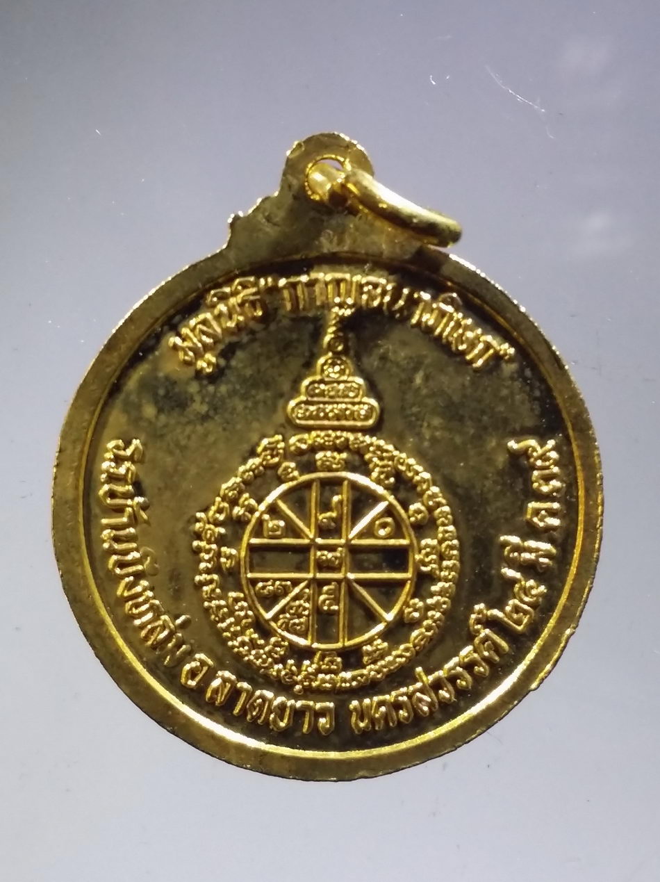 รหัสสินค้า พระมีกล่อง 3724 เหรียญกะไหล่ทอง หลวงพ่อคูณ วัดบ้านไร่ มูลนิธิกาญจนาภิเษก ร่วมกับโรงเรียนบ้านบึงหล่ม อำเภอลาดยาว จังหวัดนครสวรรค์ สร้างถวายปี 2539 หลวงปู่เปลื้อง วัดลาดยาว ร่วมปลุกเสก