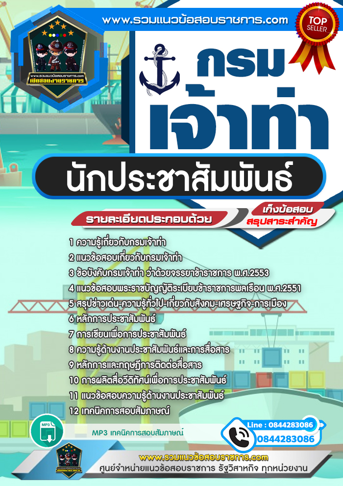 แนวข้อสอบนักประชาสัมพันธ์ กรมเจ้าท่า NEW