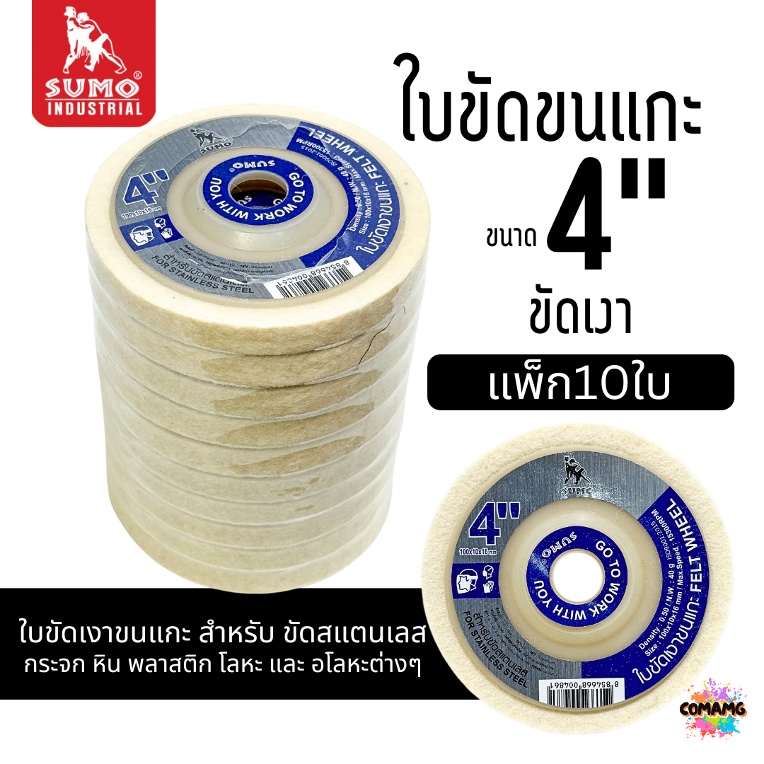 ยกกล่อง 10ใบ Sumo ใบขัดเงาขนแกะ ขนาด 4 นิ้ว เนื้อละเอียด นุ่ม ขัดเงาสแตนเลส