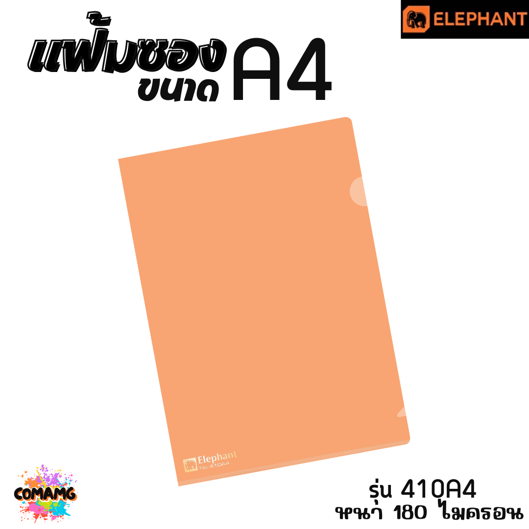 แฟ้มซองพลาสติก แฟ้มสอด ตราช้าง Elephant ขนาดA4 รุ่น405A4 หนา150ไมครอน รุ่น410A4 หนา180ไมครอน พร้อมส่ง