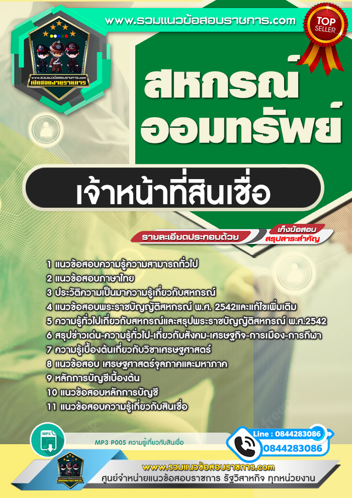 แนวข้อสอบเจ้าหน้าที่สินเชื่อ สหกรณ์ออมทรัพย์ NEW