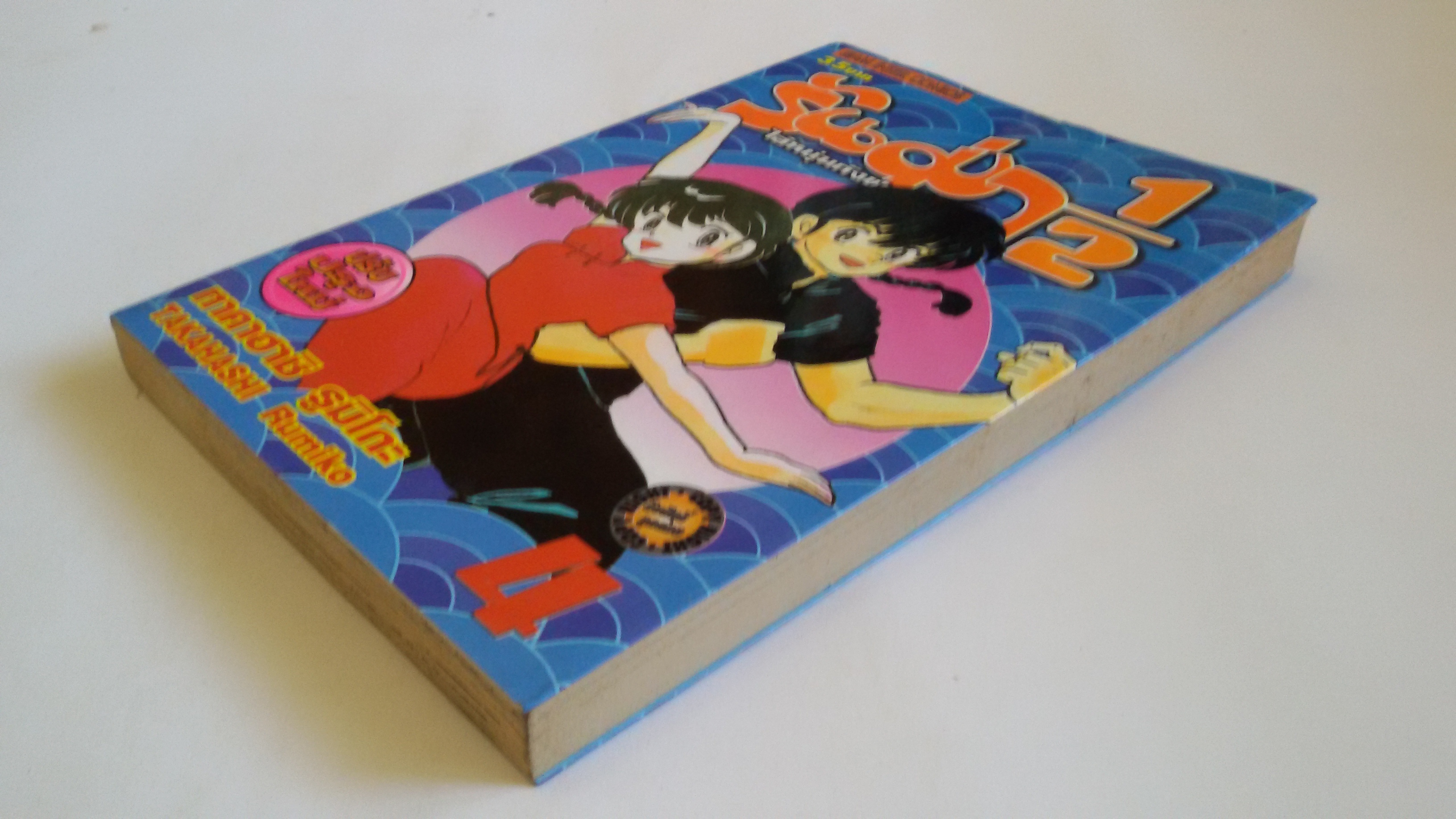 รันม่า เล่ม 4