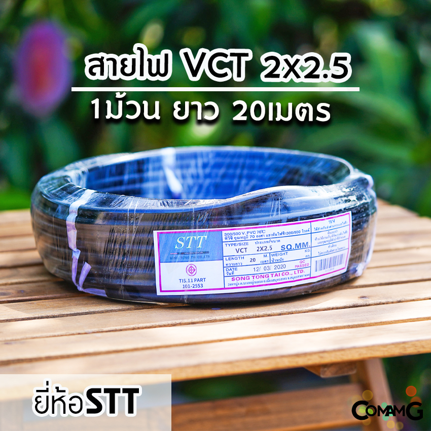 สายไฟVCT 2*2.5 ยาว 20เมตร ยี่ห้อ STT สายคู่ 2core สายอ่อน ทองแดง มีมอก
