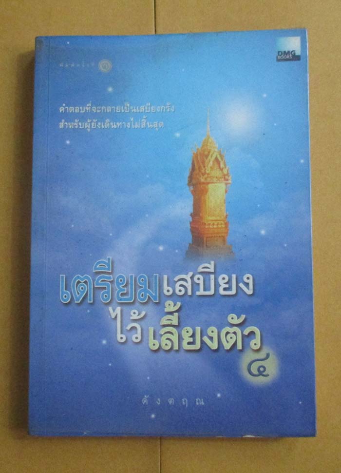หนังสือ เตรียมเสบียงไว้เลี้ยงตัว4 ถาม-ตอบ ปัญหาธรรมะ