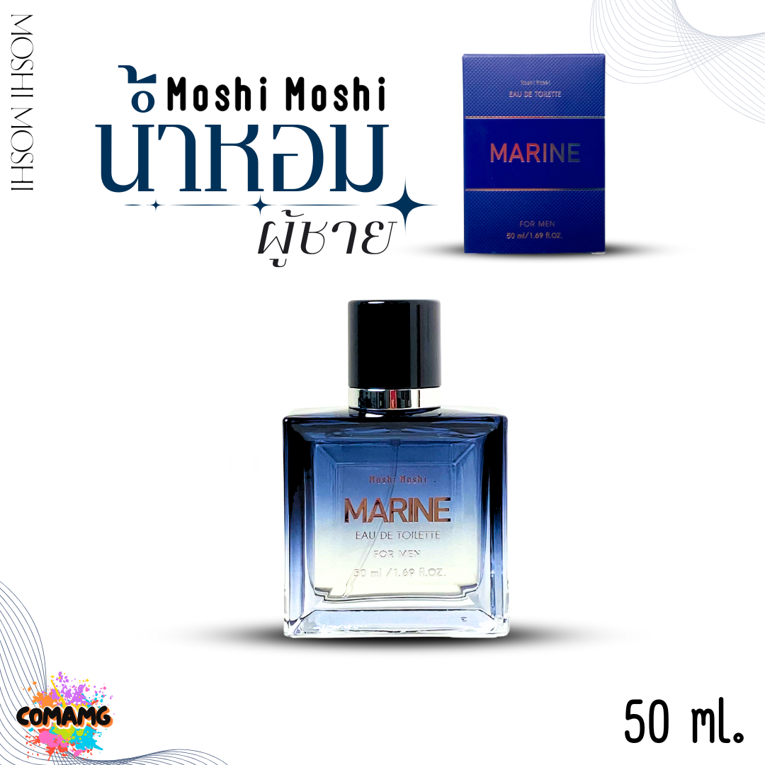 Moshi Moshi Perfume น้ำหอมผู้ชายMARINE น้ำหอมโมชิโมชิ หอมติดทนนาน ขนาด 50 ml.
