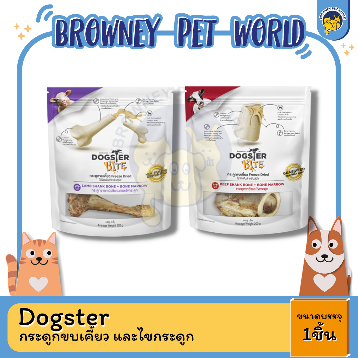 Dogster Bite กระดูกขบเคี้ยว และไขกระดูก ฟรีซดราย ใช้ขัดฟันสำหรับสุนัข
