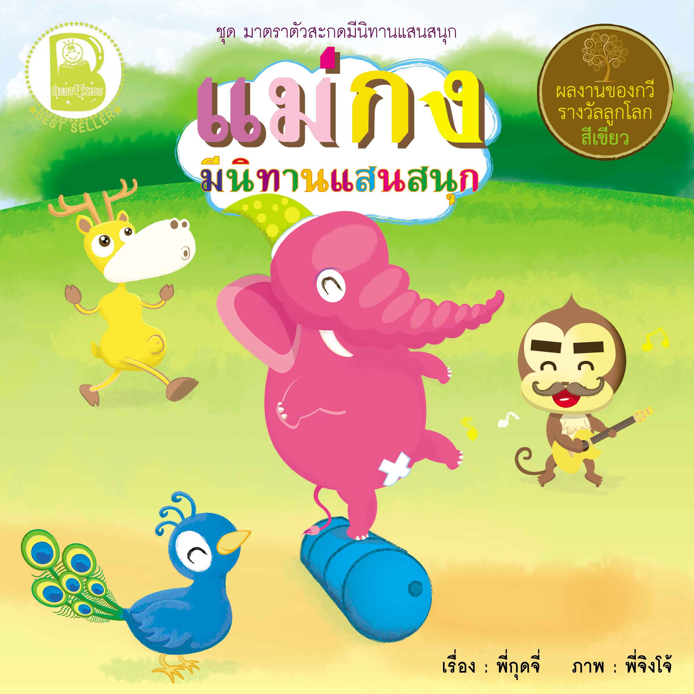 แม่กง มีนิทานแสนสนุก