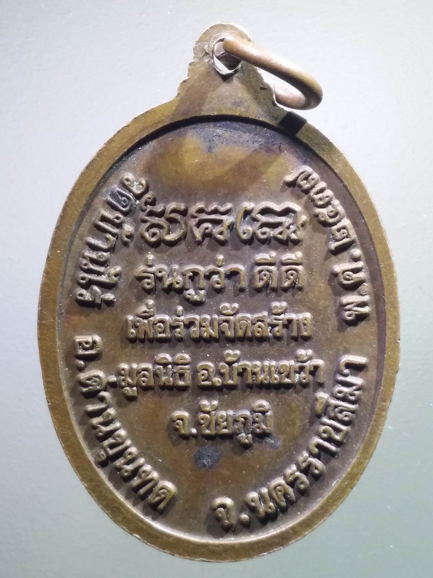 antig FB 483 เหรียญหลวงพ่อคูณ วัดบ้านไร่ อำเภอด่านขุนทด จังหวัดนครราชสีมา สร้างปี 2537 รุ่นกูว่าดีดี