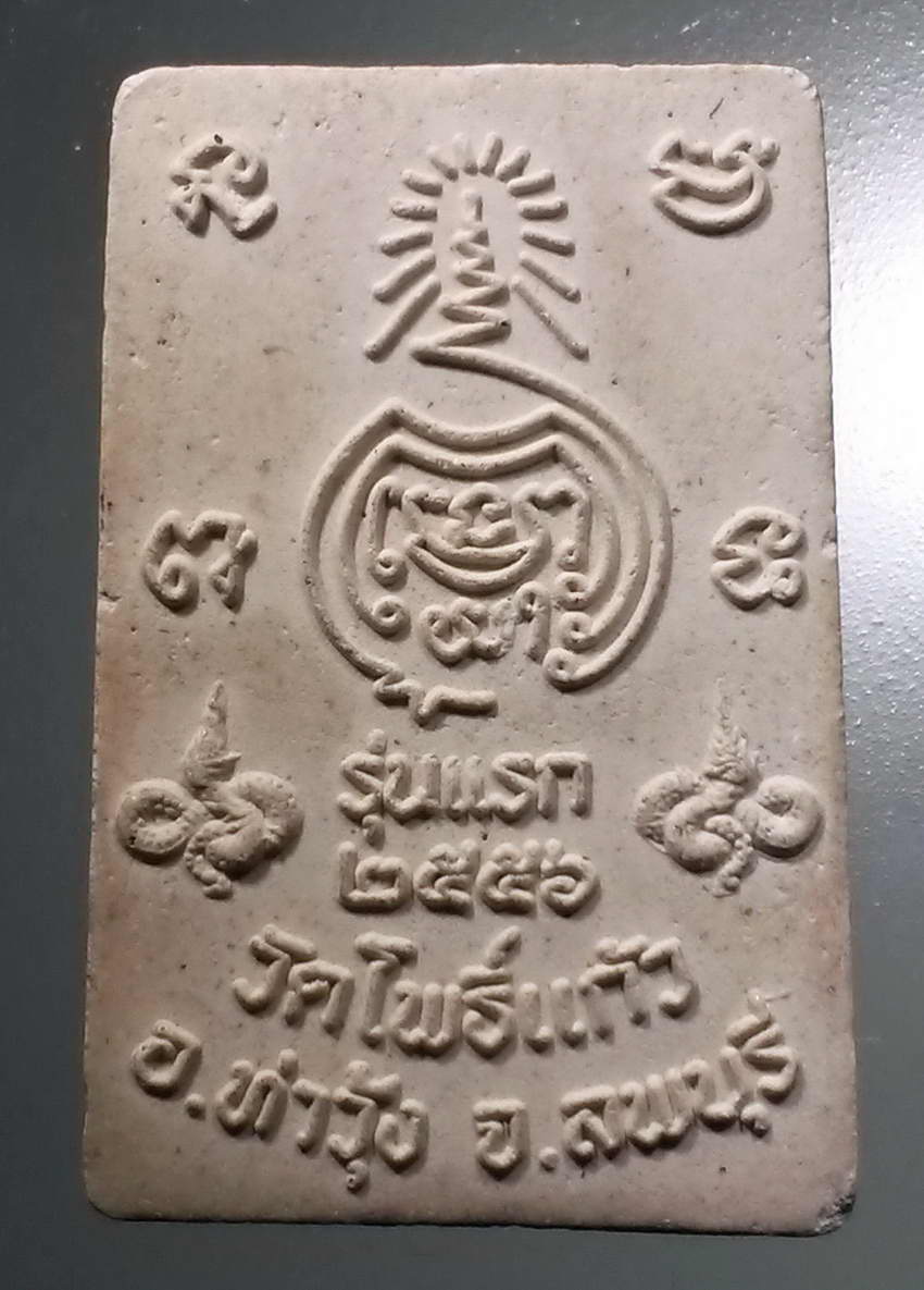 รหัสสินค้า พระสมเด็จ วัดต่างๆ 1040 พระสมเด็จเนื้อผง รุ่นแรก หลังยันต์พุทธซ้อน และพญานาค วัดโพธิ์แก้ว อำเภอท่าวุ้ง จังหวัดลพบุรี