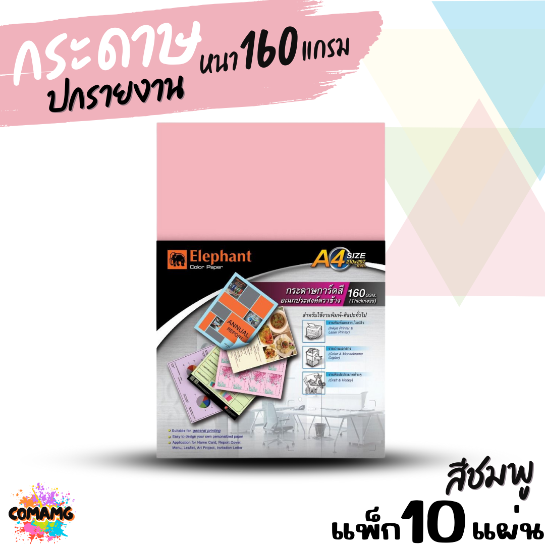 Elephant กระดาษการ์ดสีอเนกประสงค์ กระดาษปกรายงาน ขนาด A4 หนา 160แกรม แพ็ก10แผ่น แพ็ก50แผ่น มี 5สี ให้เลือก พร้อมส่ง