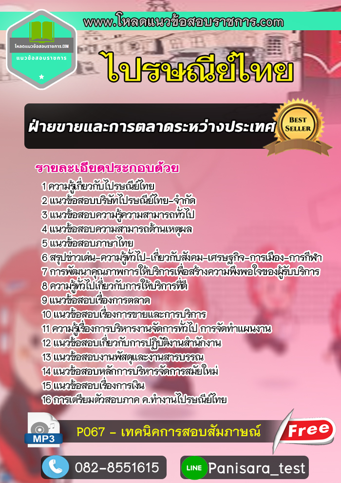 แนวข้อสอบ ฝ่ายขายและการตลาดระหว่างประเทศ ไปรษณีย์ไทย