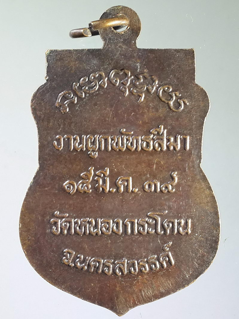 รหัสสินค้า เหรียญคณาจารย์ 1550 เหรียญเสมาหลวงพ่อพวง วัดหนองกระโดน จังหวัดนครสวรรค์ สร้างปี 2539 ที่ระลึกในงานผูกพัทธสีมา