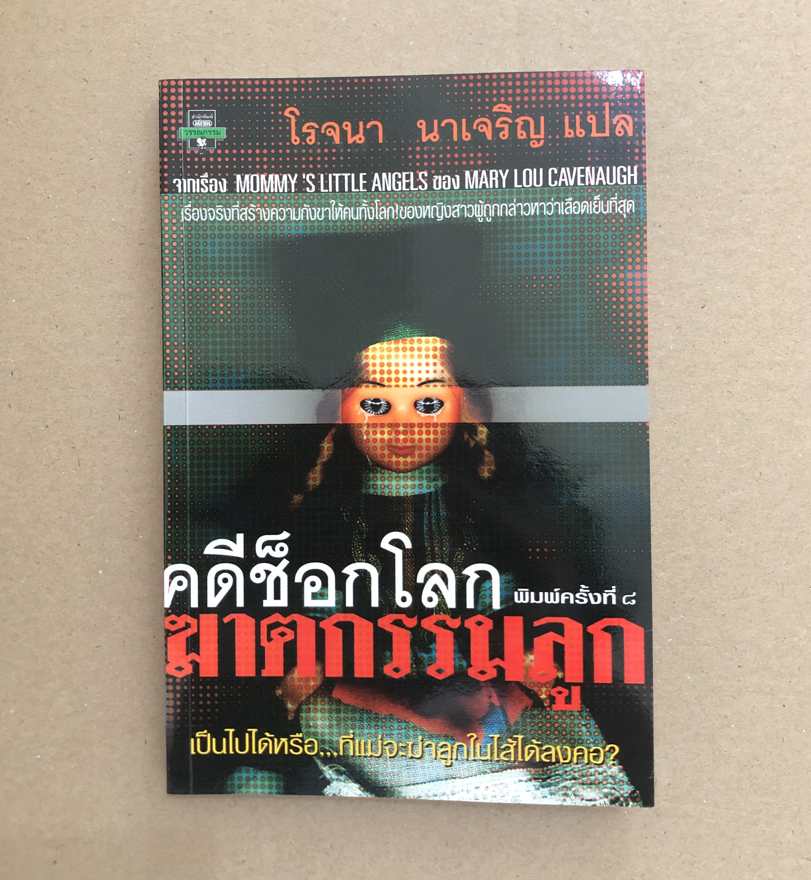 คดีช็อกโลกฆาตกรรมลูก (Mommy's Little Angels)
