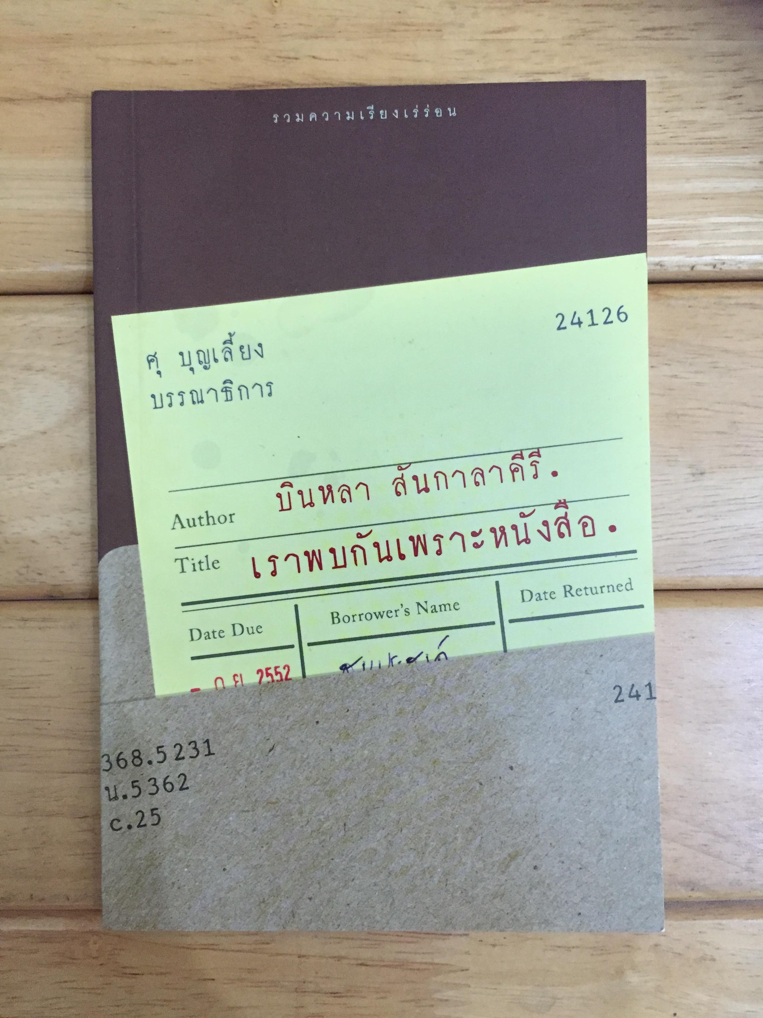 เราพบกันเพราะหนังสือ