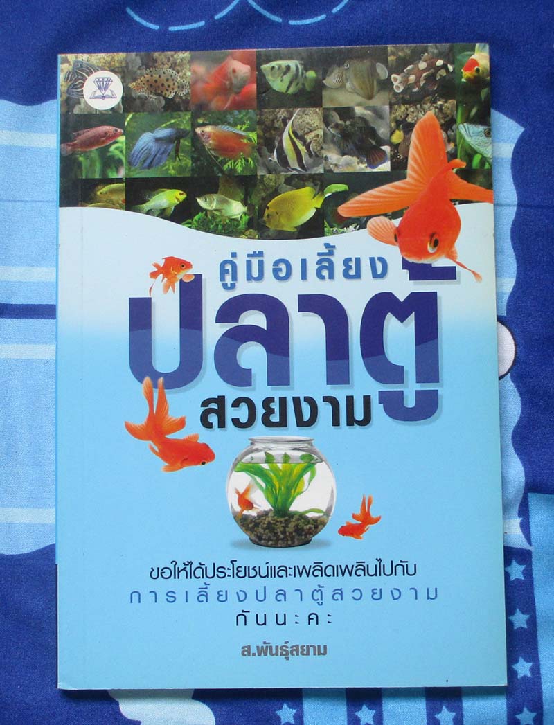 หนังสือ คู่มือเลี้ยงปลาตู้สวยงาม