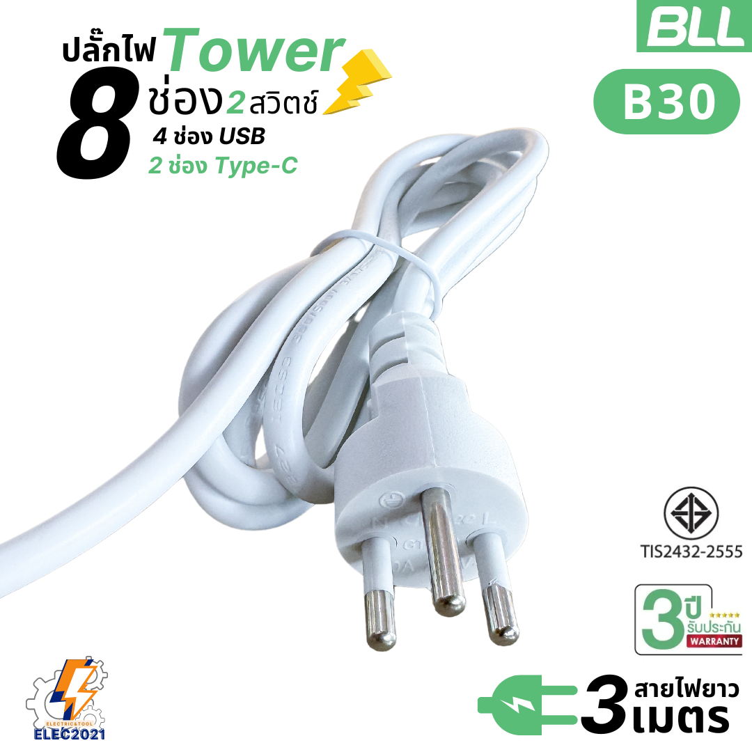 BLL ปลั๊กไฟพ่วง รางปลั๊ก แบบTower 8ช่องเสียบ 2สวิตซ์ 4ช่องUSB 2ช่องType C สายยาว 3เมตร มีมอก รุ่นB30