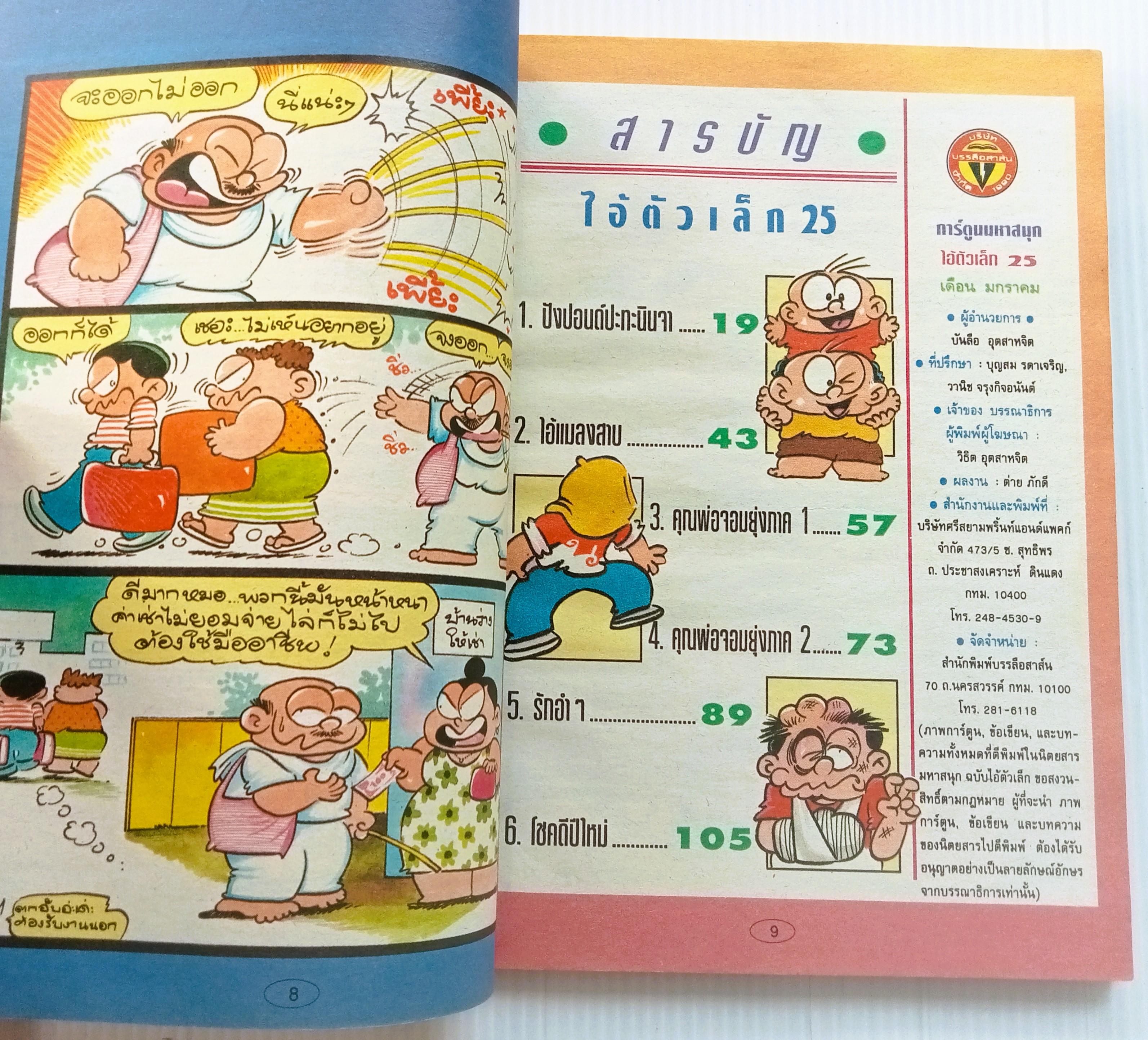 ไอ้ตัวเล็ก เล่ม 25